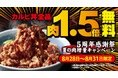 【焼きたてのかるび】5周年記念でカルビ肉1.5倍増量無料！8月28日(金)より4日間限定開催！