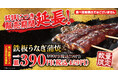 【お好み焼本舗】酷暑を乗り切れ！ふわとろ肉厚「鉄板うなぎ蒲焼(税込429円)」の販売期間延長！