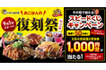 【お好み焼本舗】アプリクーポン1000円分が当たる！「復刻祭」開催記念Xフォロリポキャンペーンを開催