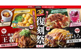 【お好み焼本舗】今だけ人気メニューが復刻！「復刻祭」を9月1日(火)より販売