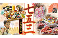【源氏総本店】四大特典付き！「七五三お祝い会席」ご予約受付開始