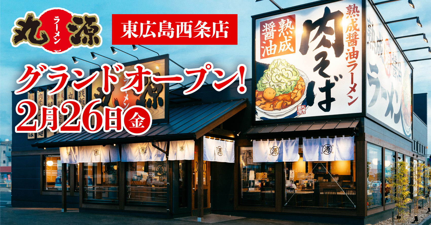 丸源ラーメン 丸源ラーメン 東広島西条店 21年２月26日 金 グランドオープン 物語コーポレーションのプレスリリース