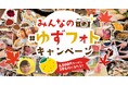 【ゆず庵】思い出の写真を投稿しよう！アプリクーポンが当たる秋の「#ゆずフォト」キャンペーンを開催