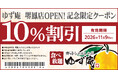 【ゆず庵】『寿司・しゃぶしゃぶ ゆず庵 堺鳳店』が2026年9月23日(水)にグランドオープン