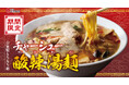 【町中華 丸福飯店】期間限定「チャーシュー酸辣湯麺」が登場！