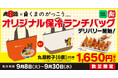 【丸源ラーメン】デリバリー開始！丸源餃子【6個】付き「くまのがっこう」オリジナル保冷ランチバッグを販売
