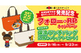 【丸源ラーメン】「くまのがっこう」オリジナル保冷バッグが当たる！Xキャンペーンを開催