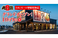 【丸源ラーメン】『丸源ラーメン イオンモール甲府昭和店』が2026年10⽉9日(金)にグランドオープン！