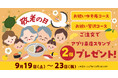 【ゆず庵】敬老の日は「お祝いコース」で乾杯！5日間限定でアプリ来店スタンプ2個プレゼント