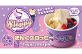 【焼肉きんぐ】「ぐるぐるまぜてね きんぐスロッピー 〜Yogurt Purple～​​」が9月30日(水)より発売開始