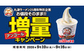 【丸源ラーメン】創業25周年記念！約50％増量の「カップソフト バニラ」を明日から7日間限定販売！