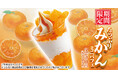 【丸源ラーメン】「たっぷりみかんミニパフェ」を9月17日(木)より期間限定で発売