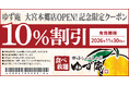 【ゆず庵】『寿司・しゃぶしゃぶ ゆず庵 岩出店が2026年9月28日(月)にグランドオープン