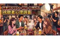 【調査リリース】「恋愛リアリティーショーに関する視聴者心理調査」をレポート