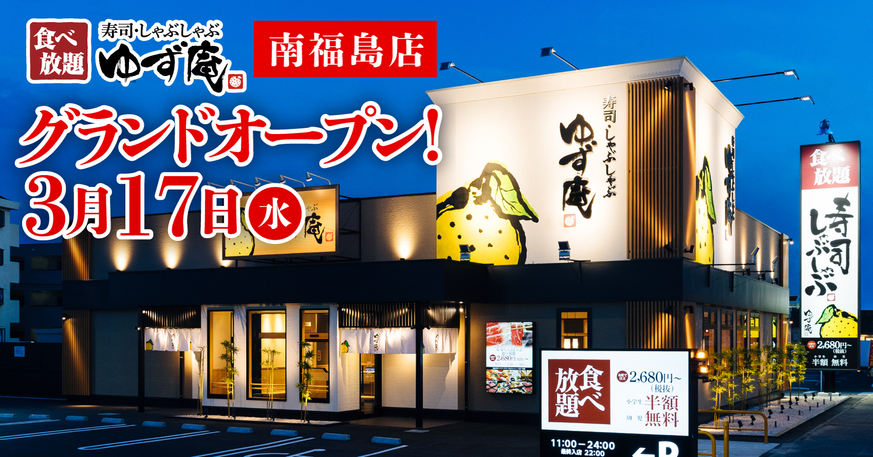 ゆず庵 全国87店舗目 寿司 しゃぶしゃぶ ゆず庵 南福島店 が21年３月17日 水 グランドオープン 物語コーポレーションのプレスリリース