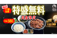 【焼きたてのかるび】夜の定食限定！ごはんの特盛無料が17時スタートに拡大