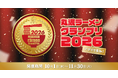 【丸源ラーメン】クーポンやノベルティがもらえる！「25周年記念 アプリで参加！丸源ラーメングランプリ」を10月1日(木)より開催