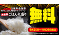 【焼きたてのかるび】丼のごはんが無料で大盛りに！9月25日(金)より5日間限定で開催
