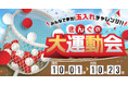 【焼肉きんぐ】クーポンが貰えるチャンス！「きんぐの大運動会〜大切な人の誕生日を登録しよう〜」を10月1日(木)より開催