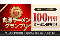 【丸源ラーメン】クーポンをプレゼント！「新規アプリ会員様限定クーポンプレゼント」を本日より開催