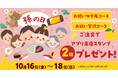 【ゆず庵】孫の日は「お祝いコース」で乾杯！3日間限定でアプリ来店スタンプ2個プレゼント