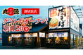 【丸源ラーメン】『丸源ラーメン 新居浜店』2021年3月12日(金)グランドオープン