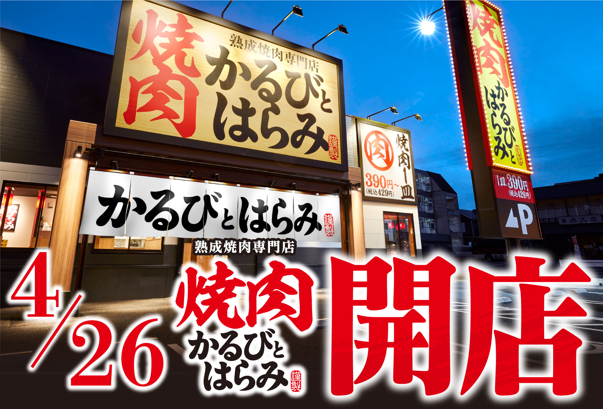 焼肉 かるびとはらみ 家族でも ソロ活でも お一人様1 000円台で楽しめる 焼肉 かるびとはらみ 1 号店がオープン 物語コーポレーションのプレスリリース