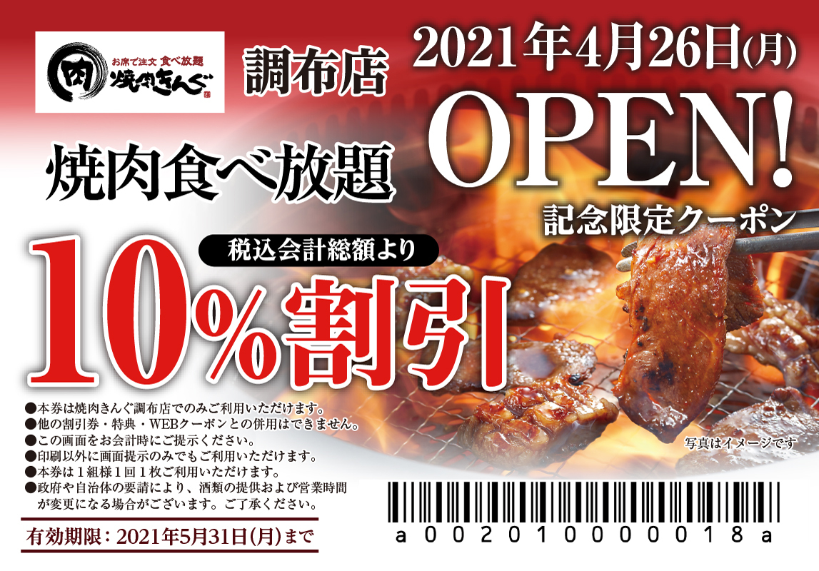 焼肉きんぐ】全国263店舗⽬！『焼肉きんぐ 調布店』が2021年４月26日