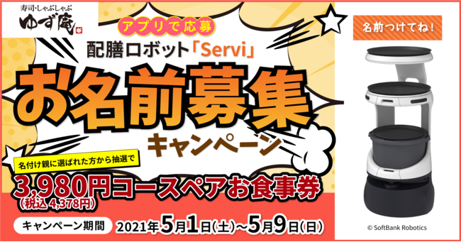 ゆず庵 アプリで応募 配膳ロボット Servi お名前 募集キャンペーンが21年５月１日より開始 名付け親に選ばれた方にはペアお食事券が当たる 物語コーポレーションのプレスリリース