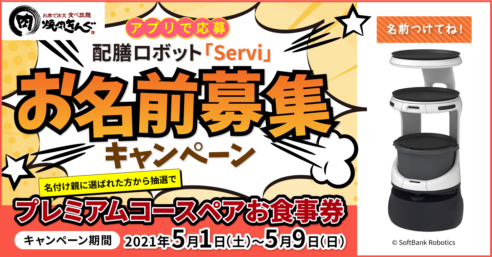 焼肉きんぐ アプリで応募 配膳ロボット Servi お名前募集キャンペーンが21年５月１日より開始 名付け親に選ばれた方にはプレミアムコースペアお 食事券が当たる 物語コーポレーションのプレスリリース