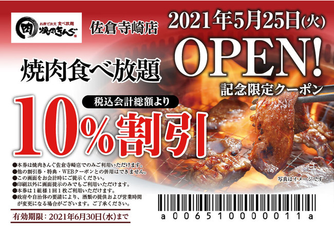 焼肉きんぐ 全国265店舗目 焼肉きんぐ 佐倉寺崎店 が21年５月25日 火 グランドオープン 千葉経済新聞