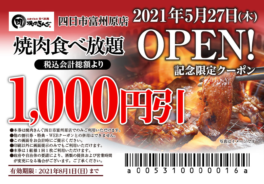 焼 きんぐ 全国266店舗 焼肉きんぐ 四日市富州原店 が21年５ 27 木 グランドオープン 物語コーポレーションのプレスリリース