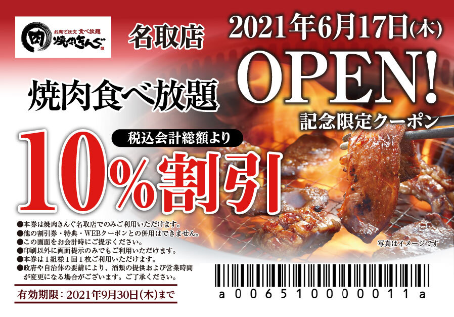 焼肉きんぐ 焼肉きんぐ 名取店 が 21年 ６月 17日 木 に新装開店