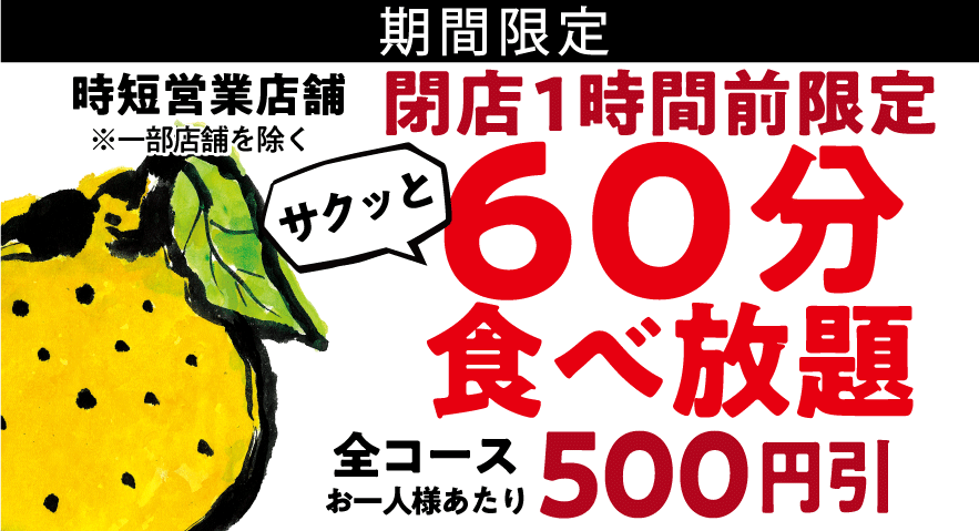 ゆず庵 今だけ お得な60分食べ放題プラン開始 物語コーポレーションのプレスリリース