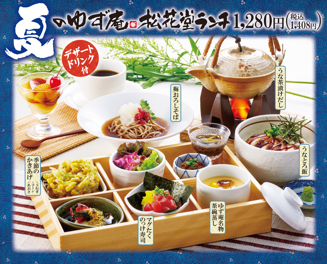 ゆず庵 夏のランチメニューが21年６月９日 水 より販売開始 夏のゆず庵松花堂ランチ 季節の上寿司御膳 物語コーポレーションのプレスリリース