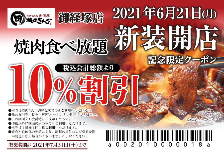 焼肉きんぐ 焼肉きんぐ 御経塚店 が2021年６月21日 月 に新装開店 物語コーポレーションのプレスリリース