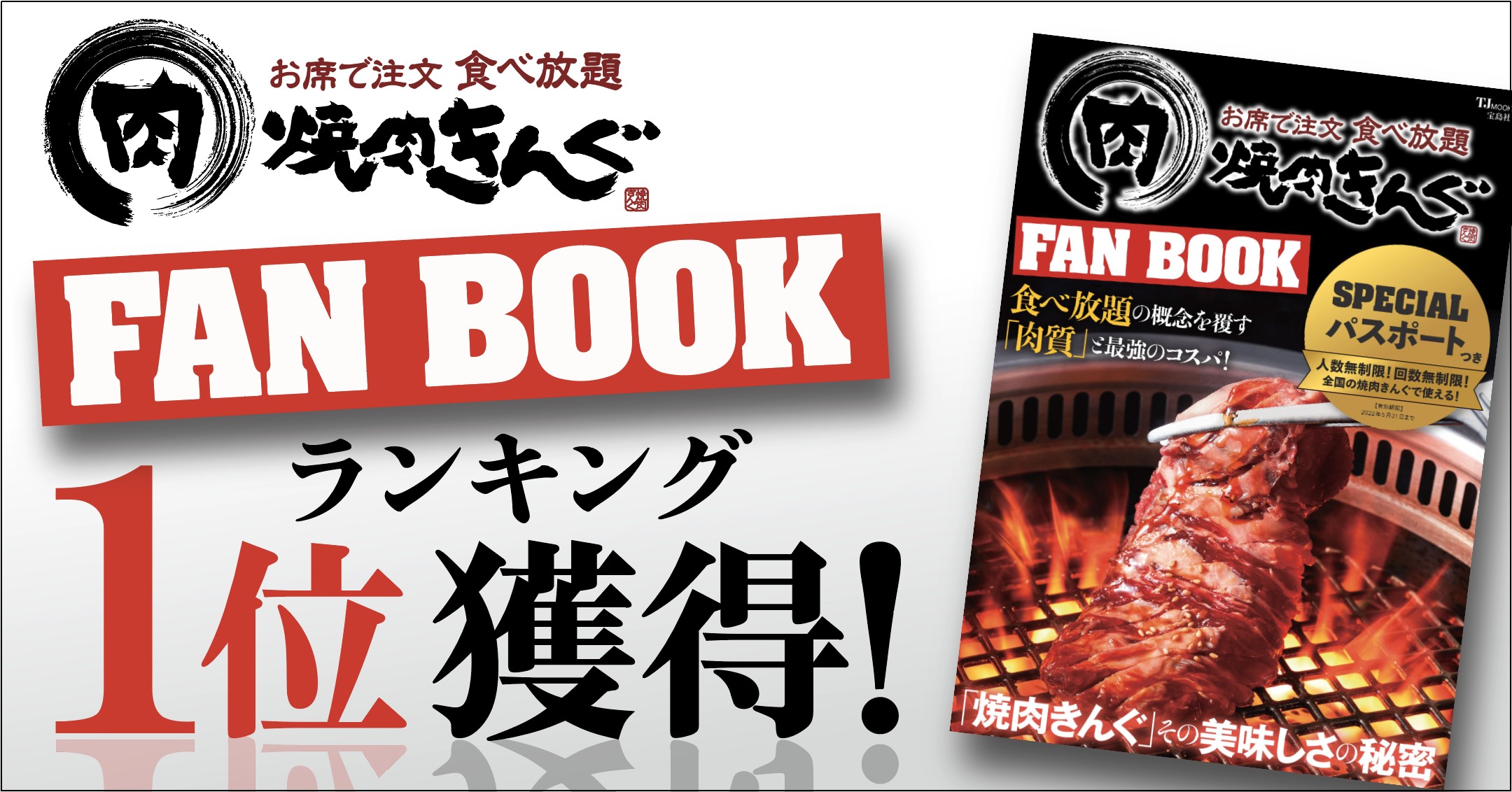 焼肉きんぐfan Book がベストセラーランキング１位を獲得