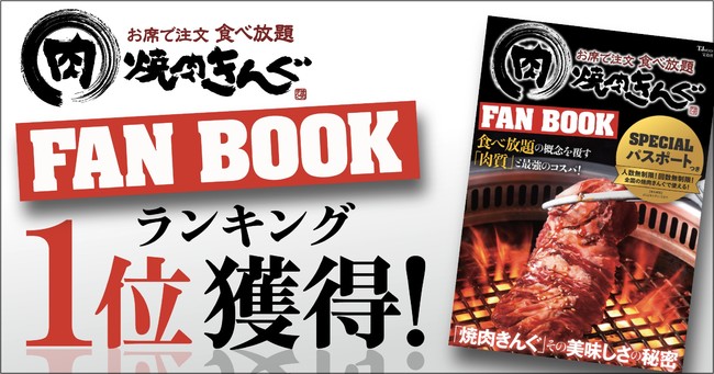 焼肉きんぐ 焼肉きんぐfan Book がベストセラーランキング１位を獲得 名駅経済新聞