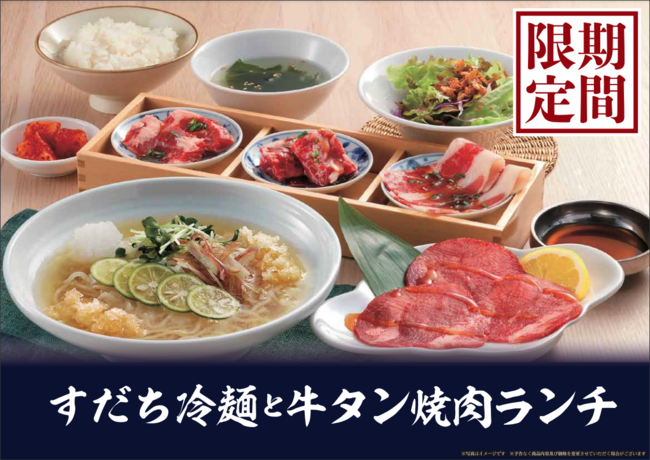 熟成焼肉 肉源 夏期間限定 すだち冷麺と牛タン焼肉ランチ を販売 下北沢経済新聞