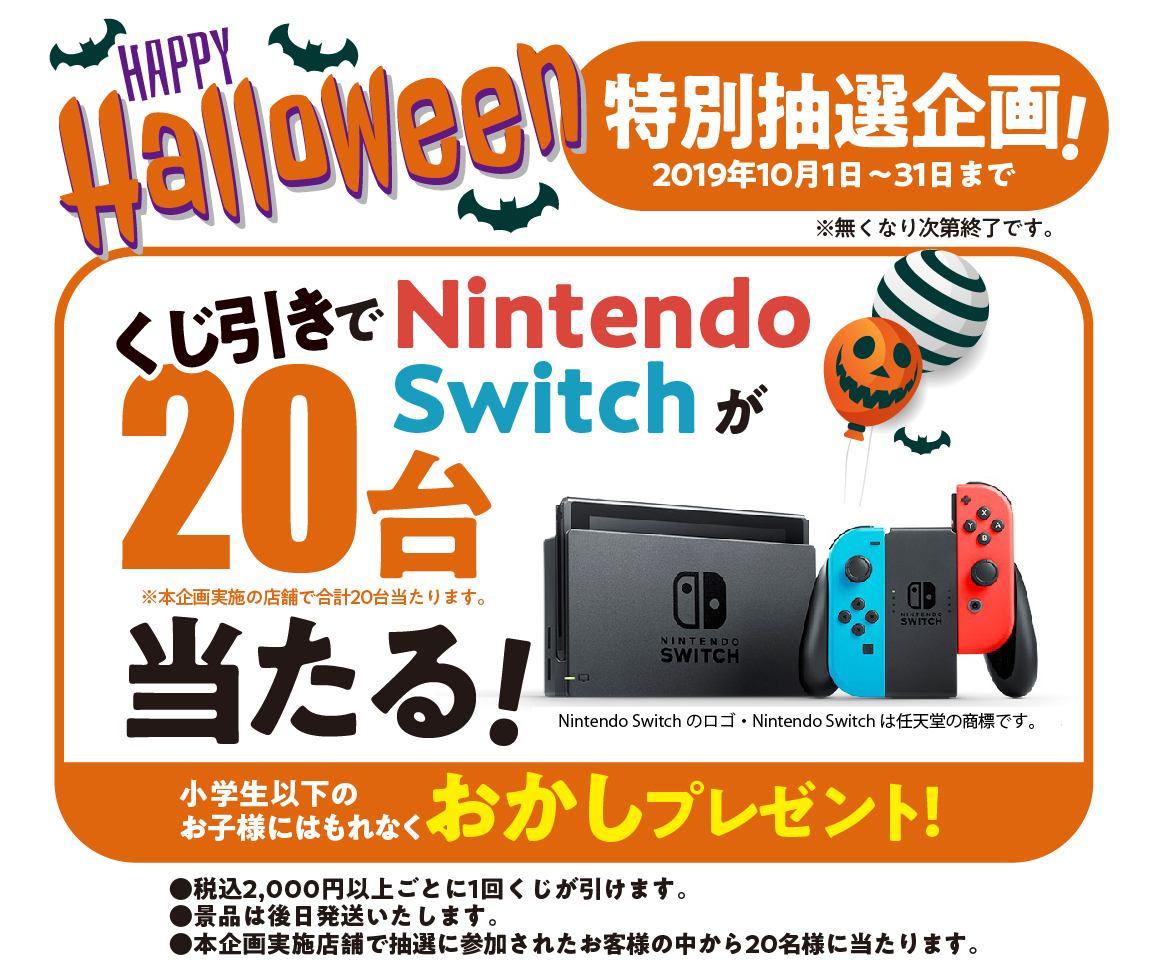 丸源ラーメン 二代目丸源 にてハロウィンキャンペーン Nintendo Switch が抽選で２０名さまに当たるチャンス お子さまには おかし プレゼント 物語コーポレーションのプレスリリース