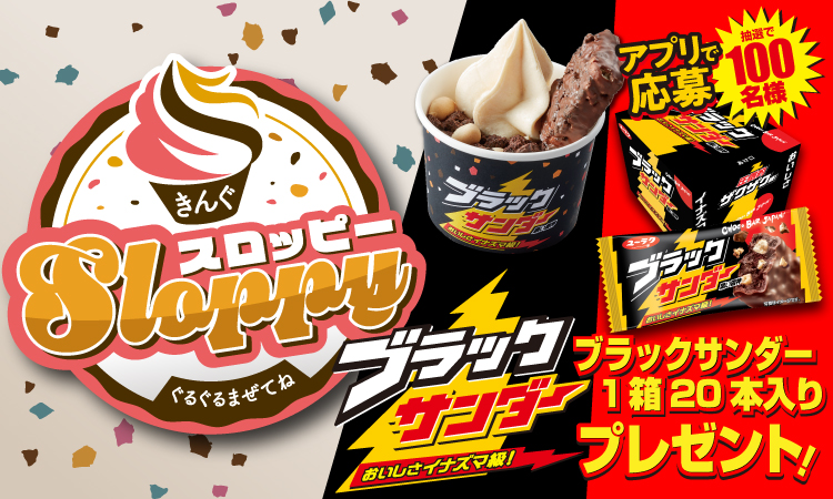 焼 きんぐ 夏限定 ブラックサンダーとコラボした新デザート ぐるぐるまぜてね きんぐスロッピー が登場 物語コーポレーションのプレスリリース 焼 きんぐ 夏限定 ブラックサンダーとコラボした新デザート ぐるぐるまぜてね きんぐスロッピー が登場 物語コーポレーションのプレスリリース