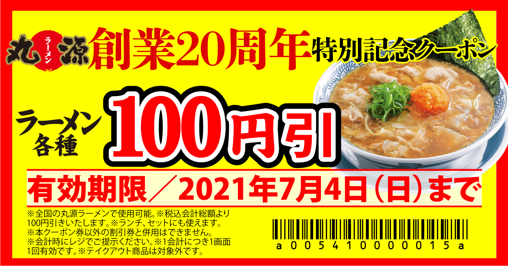 丸源ラーメン】割引券付き！全国に166店舗展開する『丸源ラーメン』の