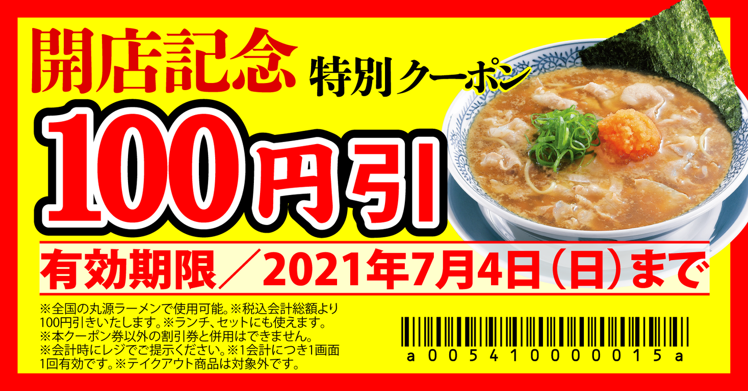 丸源ラーメン 全国165店舗目 丸源ラーメン 南福島店 ６月25日 金 にグランドオープン 物語コーポレーションのプレスリリース