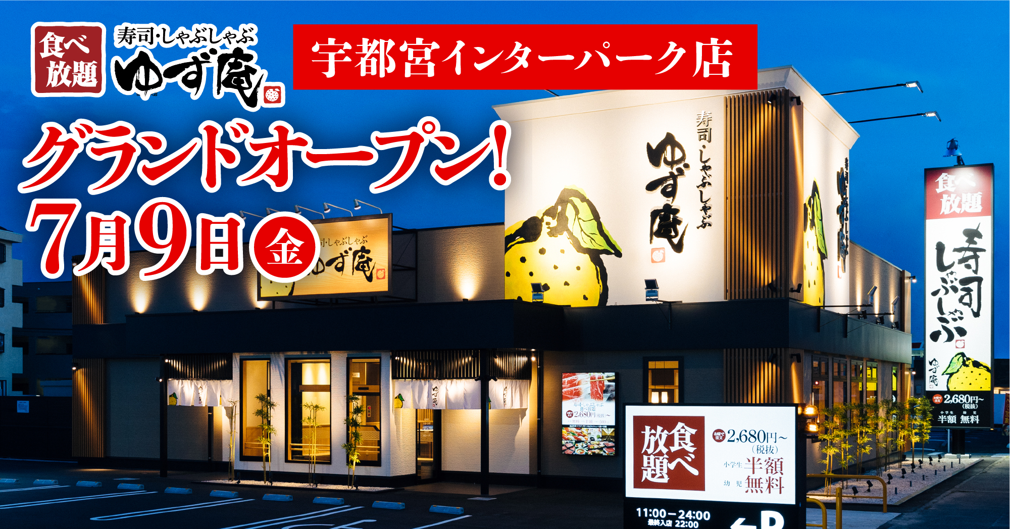 ゆず庵 全国店舗目 寿司 しゃぶしゃぶ ゆず庵 宇都宮インター店 が21年７月９日 金 グランドオープン 物語コーポレーションのプレスリリース