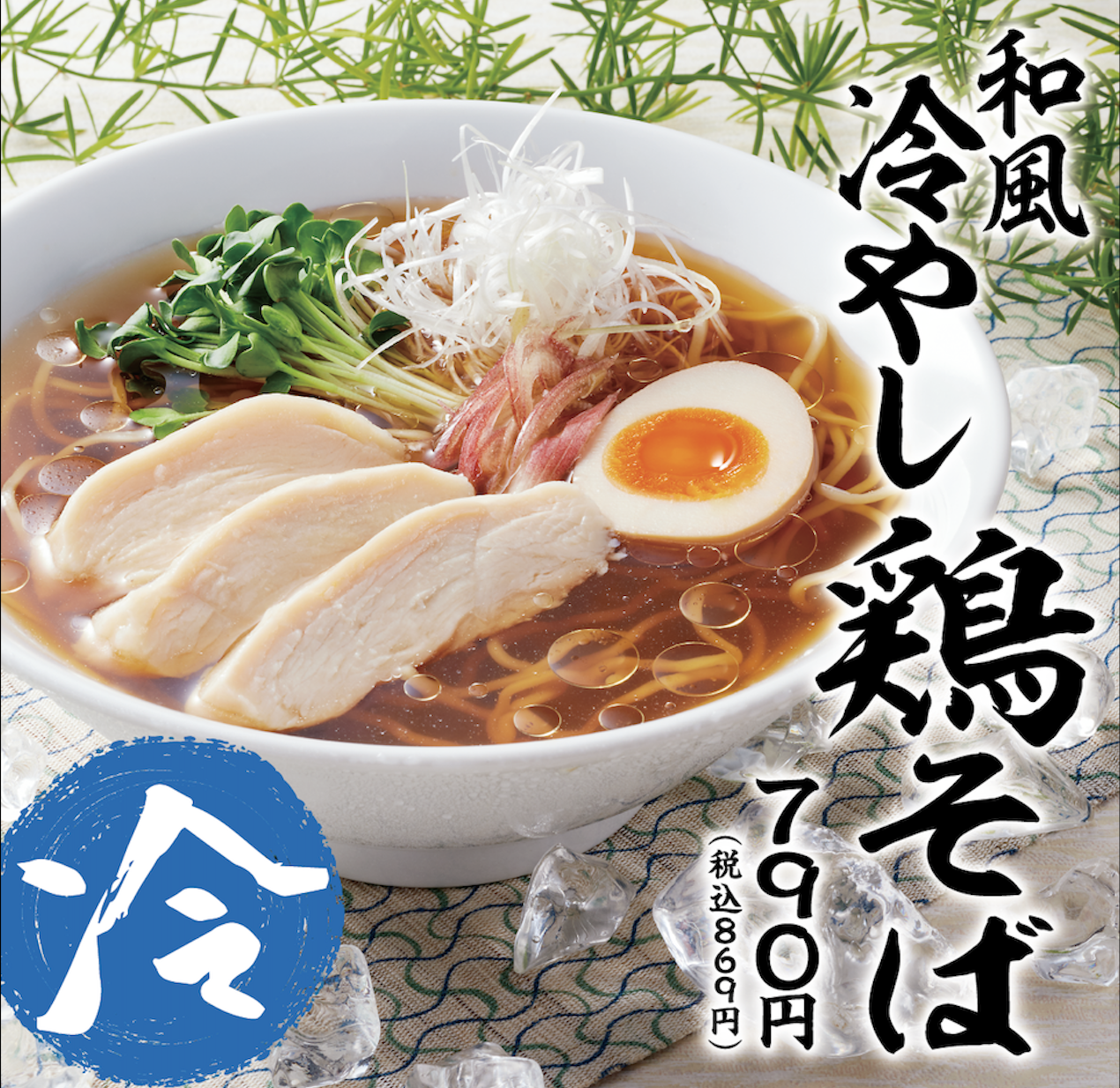 熟成醤油ラーメン きゃべとん】期間限定「和風冷やし鶏そば」を７月８