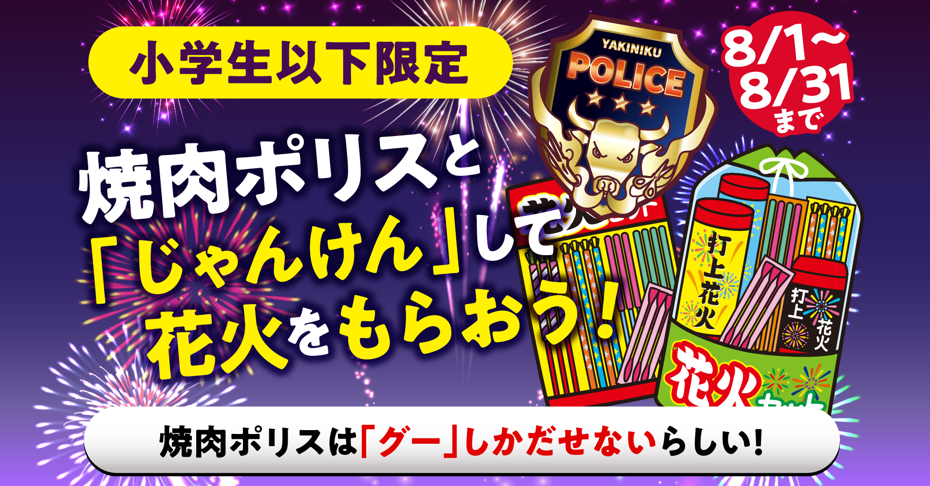 焼肉きんぐ 花火がもらえる アプリ会員限定で焼肉ポリスと じゃんけん キャンペーン開催 物語コーポレーションのプレスリリース