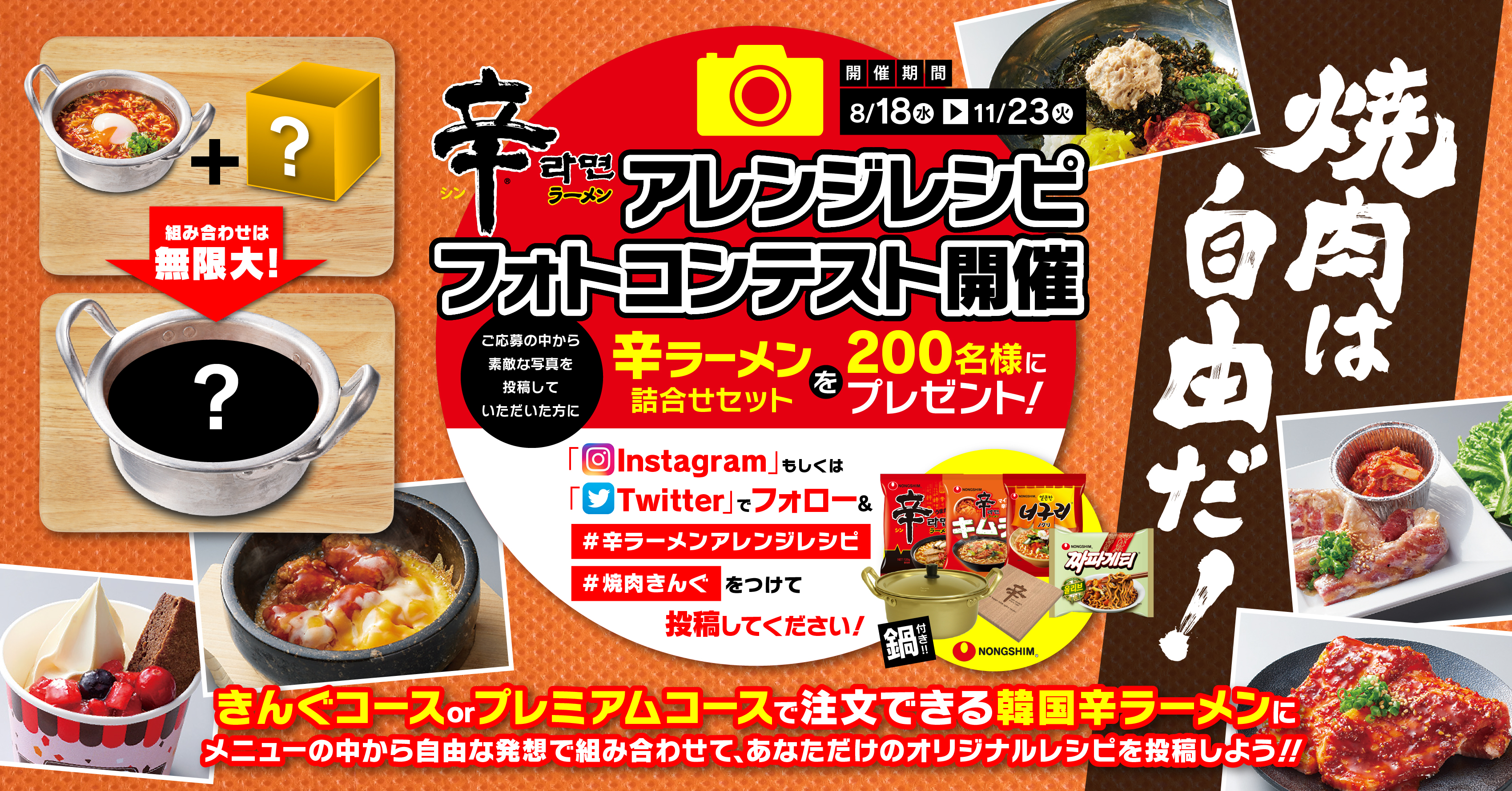 焼肉きんぐ 辛ラーメンが当たる 辛ラーメンアレンジレシピフォトコンテスト を開催 物語コーポレーションのプレスリリース