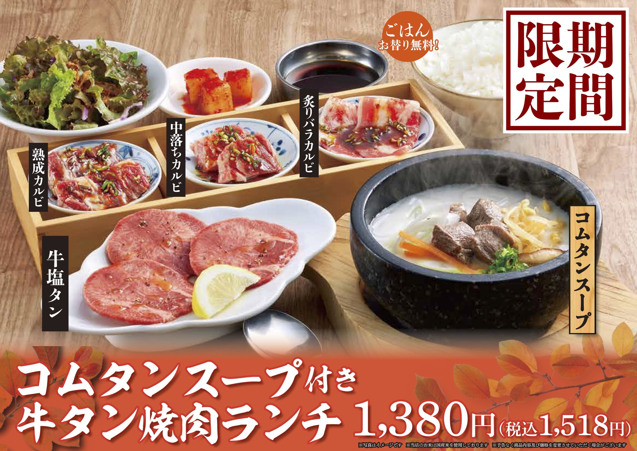 熟成焼肉 肉源 秋期間限定 コムタンスープと牛タン焼肉ランチ を販売 物語コーポレーションのプレスリリース