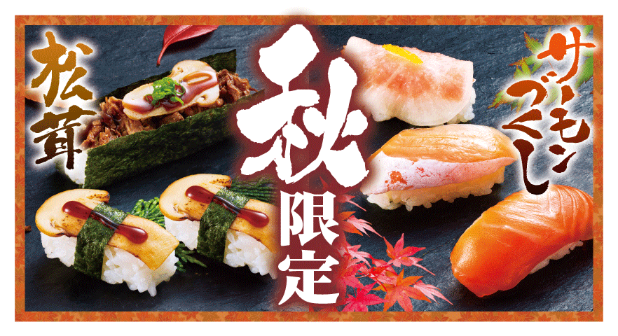 ゆず庵 松茸とサーモンが食べ放題 栗のデザートも登場する秋期間限定メニュー販売開始 物語コーポレーションのプレスリリース