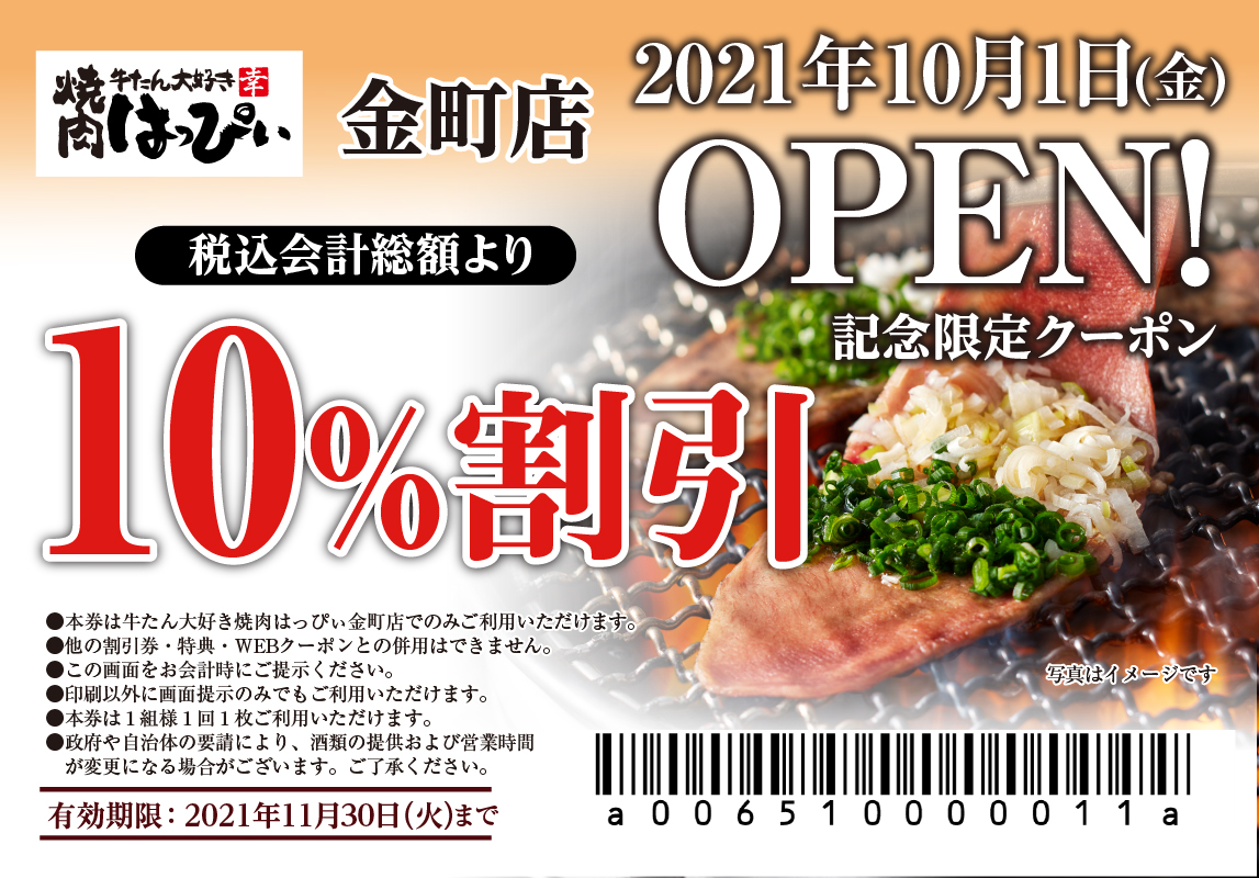 10 割引 牛たん大好き焼肉はっぴぃ 金町店 10月１日 金 にオープン 物語コーポレーションのプレスリリース